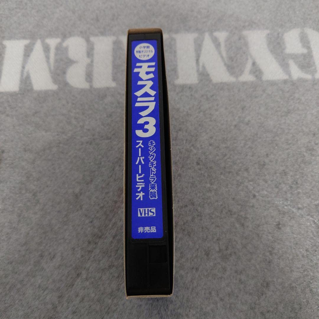 モスラ 3 スーパービデオ 非売品 【公式通販】